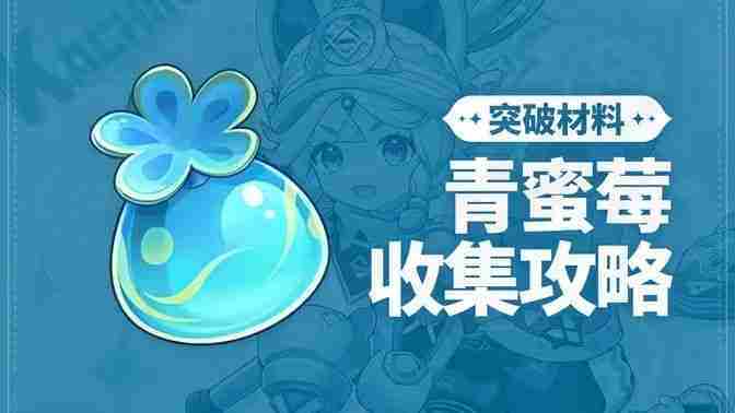 原神青蜜梅采集地点方法