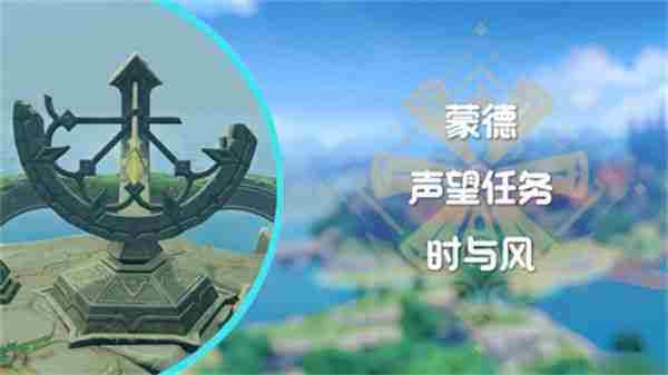 原神蒙德声望任务时与风攻略介绍