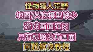 怪物猎人荒野地图闪烁问题解决攻略