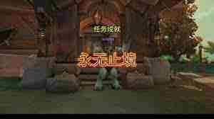 魔兽世界顶尖高手任务攻略方法
