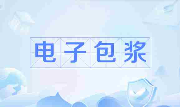 电子包浆生成器最新入口在线制作攻略2025