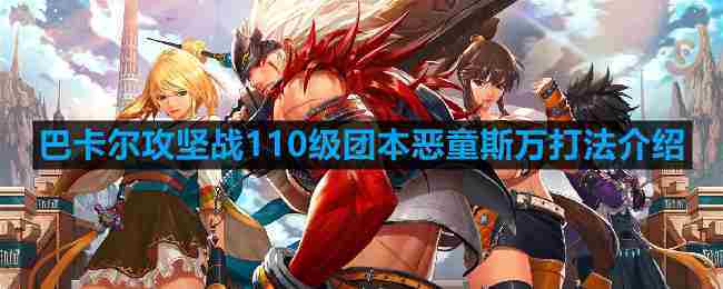 DNF机械崛起恶童斯万110级团本高效攻略