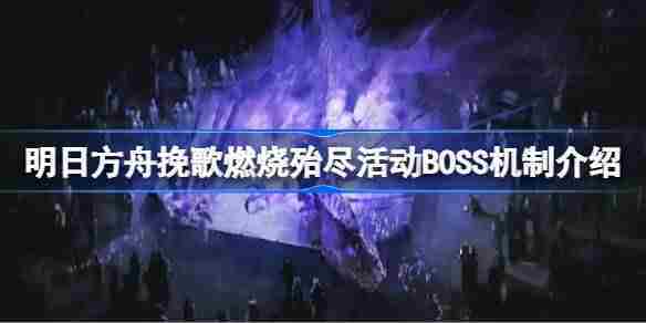 明日方舟挽歌燃烧殆尽BOSS攻略介绍