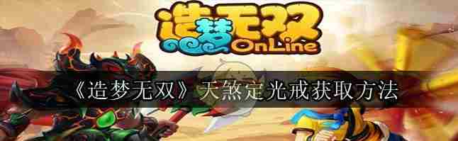 造梦无双online获取天煞地光戒攻略