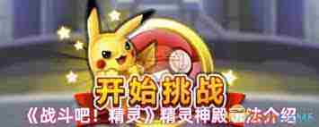 战斗吧精灵神殿探险攻略