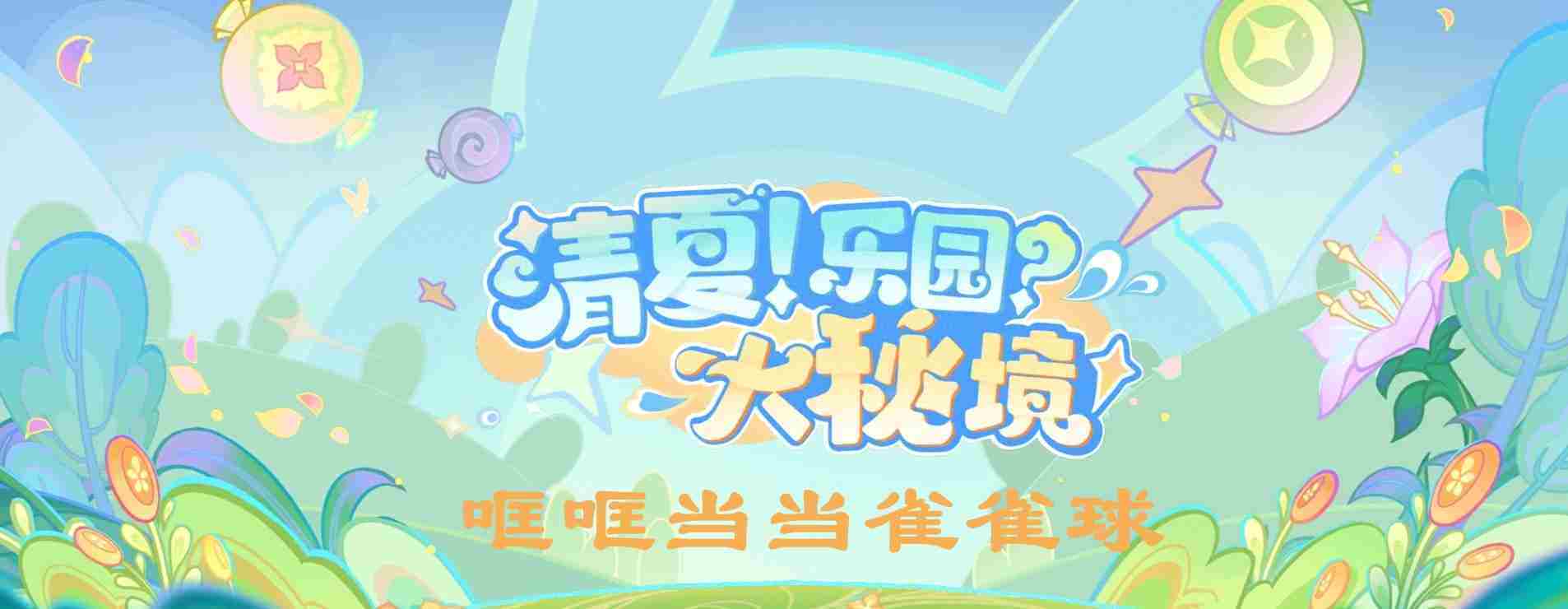 原神哐哐当当雀雀球玩法攻略