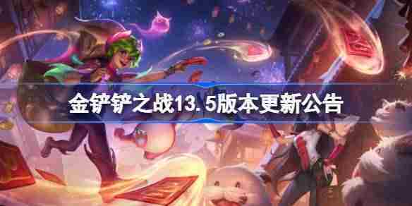 金铲铲之战135版本2月13日全面更新内容公告