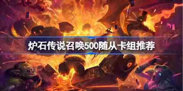 炉石传说高效召唤500随从卡组代码攻略