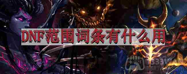 地下城与勇士范围词条作用介绍