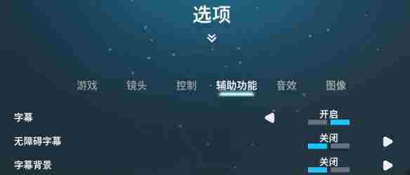 关闭双影奇境游戏字幕方法方法