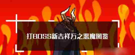 新吉祥万之恶魔BOSS打法与属性技能详析