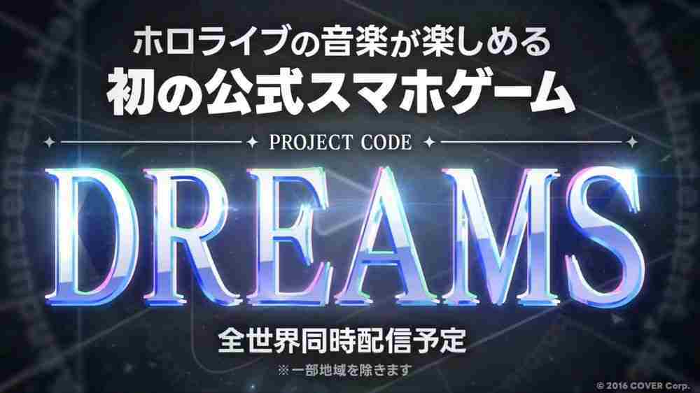 Hololive音乐手机游戏DREAMS全球同步上线发表
