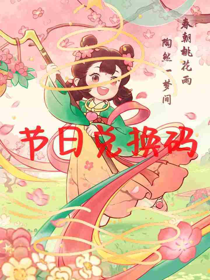 桃源深处有人家2025兑换码领取攻略