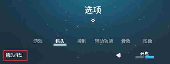 关闭双影奇境镜头抖动提升游戏体验