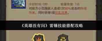 英雄无闪冰锤技能搭配攻略