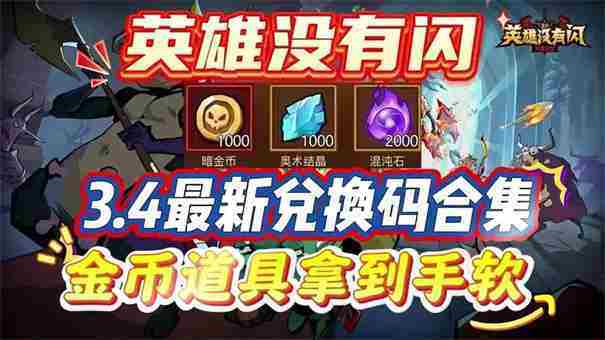 英雄没有闪兑换码2025最新获取攻略
