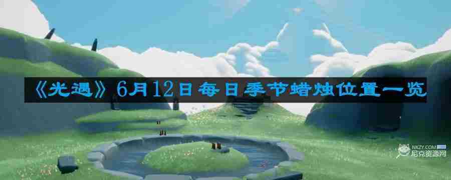 光遇612每日季节蜡烛位置方法