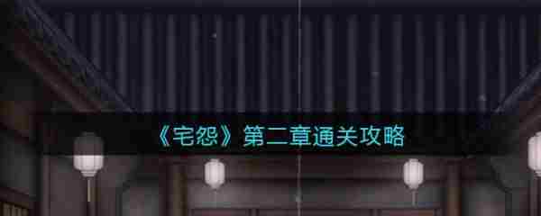 宅怨第二章通关攻略全图解方法