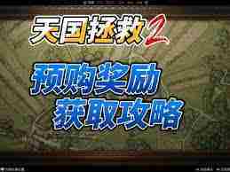 天国拯救2阿塔曼军刀获取方法探索地点