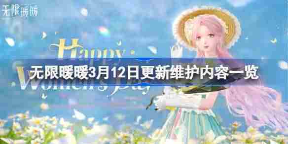 无限暖暖312更新维护内容汇总