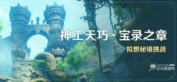原神神工天巧第五日攻略方法宝录之章活动详细步骤