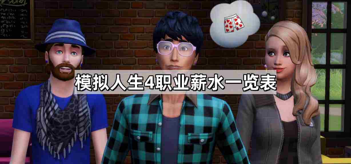 模拟人生4职业薪水一览完整版