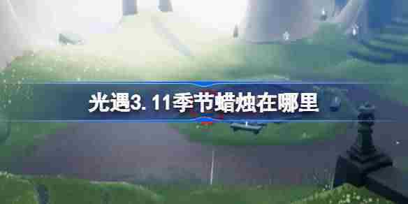 光遇311季节蜡烛位置查找攻略