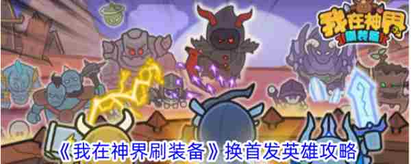 神界刷装备更换首发英雄攻略