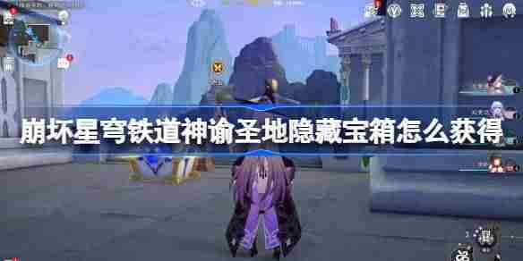 崩坏星穹铁道雅努萨波利斯隐藏宝箱获取攻略