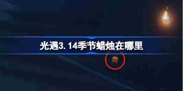 光遇314季节蜡烛位置攻略 3月14日蜡烛点位介绍