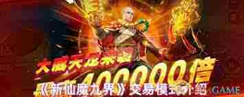 新仙魔九界交易方法介绍
