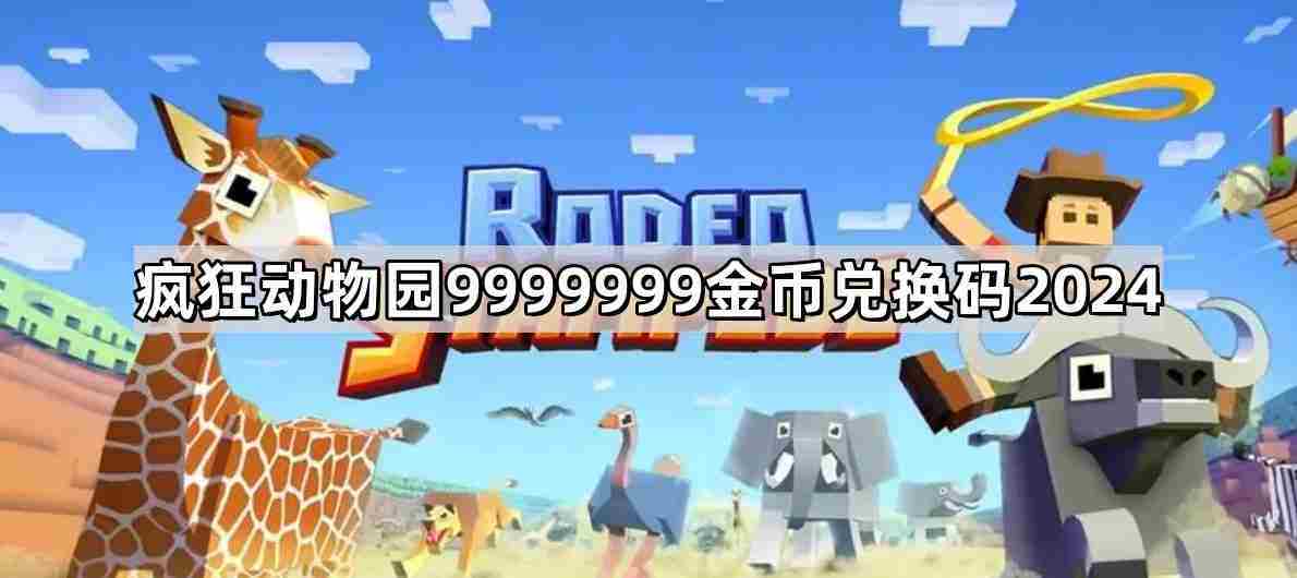 疯狂动物园9999999金币兑换码2024最新汇总