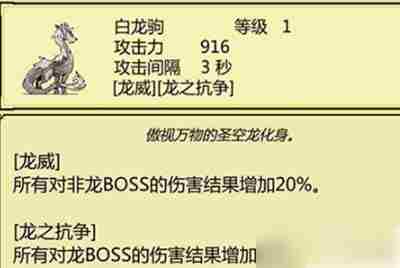 新吉祥白龙驹BOSS攻略属性技能介绍推荐