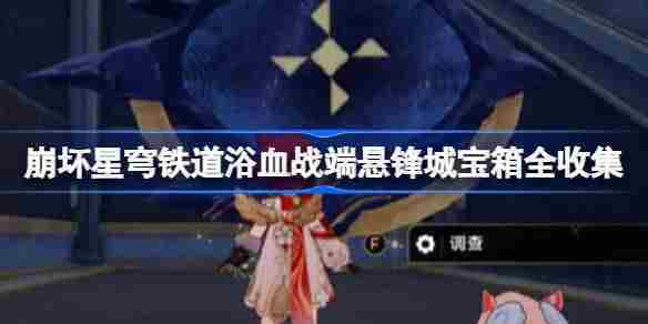 崩坏星穹铁道浴血战端全宝箱位置一览