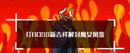 新吉祥魔女BOSS技能与属性图鉴攻略