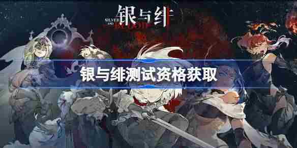 银与绯内测资格获取攻略介绍