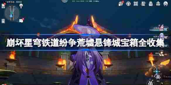 崩坏星穹铁道纷争荒墟宝箱全位置方法