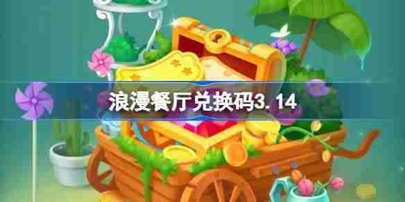 浪漫餐厅314兑换码领取攻略