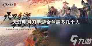 天刀金兰最大成员数量介绍