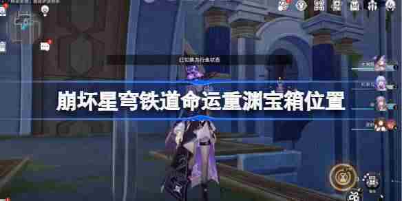 崩坏星穹铁道命运重渊隐藏宝箱位置一览