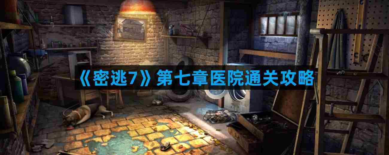密室逃脱7第七章医院通关攻略介绍