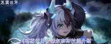 苍雾世界法尔奈斯技能一览与深度介绍