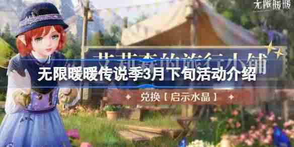 无限暖暖传说季3月下旬活动一览方法