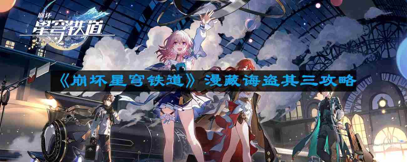 崩坏星穹铁道漫藏诲盗其三通关攻略