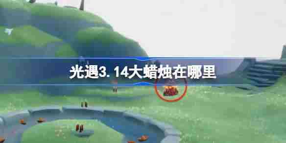 光遇314大蜡烛位置查找方法