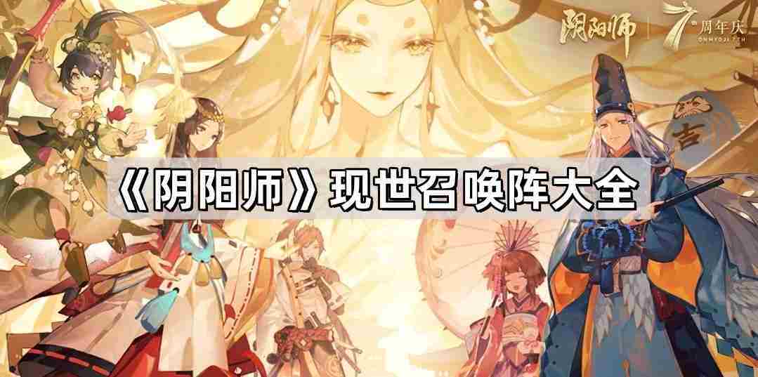 阴阳师现世召唤阵一览全攻略