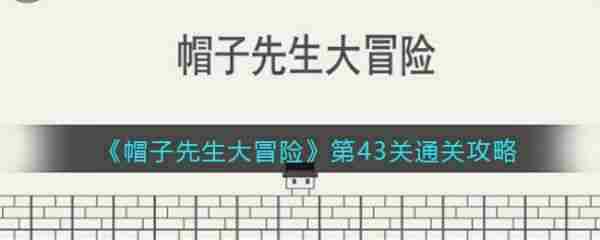 帽子先生大冒险43关通关攻略