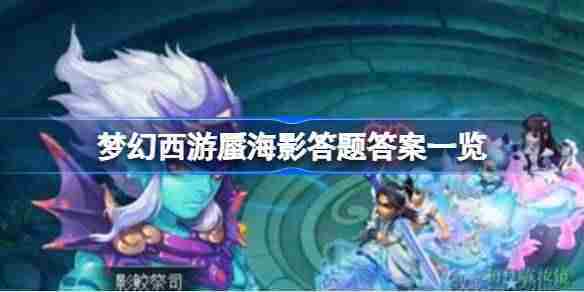 梦幻西游蜃海影答题全攻略答案汇总