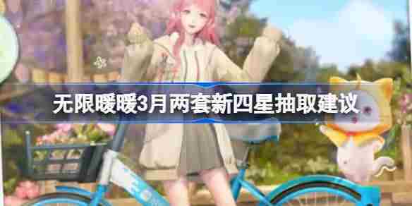 无限暖暖3月新四星套装抽取方法与选择建议