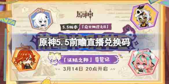 原神55版本前瞻直播兑换码一览